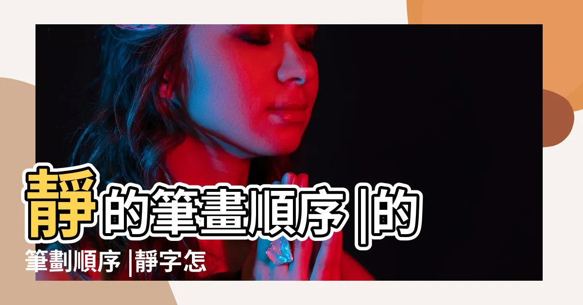 【靜幾劃】靜的筆畫順序 |的筆劃順序 |靜字怎麼寫 |