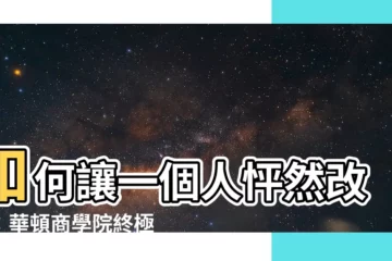 【一個人的改變】如何讓一個人怦然改變：華頓商學院終極秘技