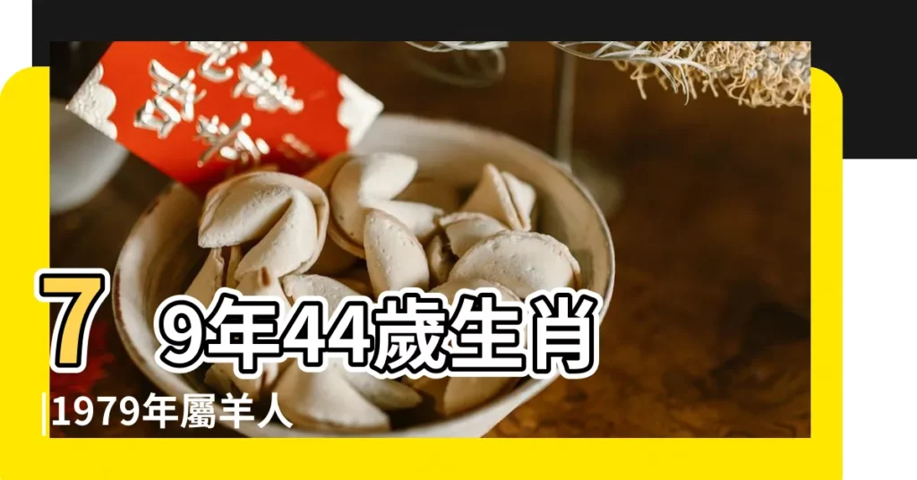 79年44歲生肖 |1979年屬羊人2023年運勢及運程 |1979年屬羊人2024年全年運勢運程79 |【1979屬羊人的運程】