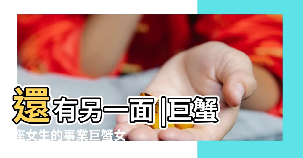 還有另一面 |巨蟹座女生的事業巨蟹女適合什麼樣的職業 |事業心強 |【巨蟹座女生事業心很強】