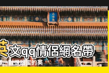 【qq情侶名字英文帶霸氣】英文qq情侶網名帶翻譯一對很甜蜜的英文情侶名大全 |qq名字英文帶翻譯霸氣 |情侶qq名霸氣英文名字 |