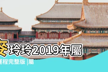 【屬猴人2019年心情好不麼】麥玲玲2019年屬猴運程完整版 |屬猴人2019年度運勢 |屬猴人2019年度 |