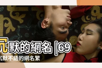 【帶沉默的網名繁體字】沉默的網名 |69個沉默不語的網名繁體字精選 |沉默的女人網名繁體字精選 |