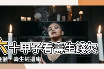 【壽生錢對照表】六十甲子看壽生錢欠債金額，壽生經還庫金額對照表！