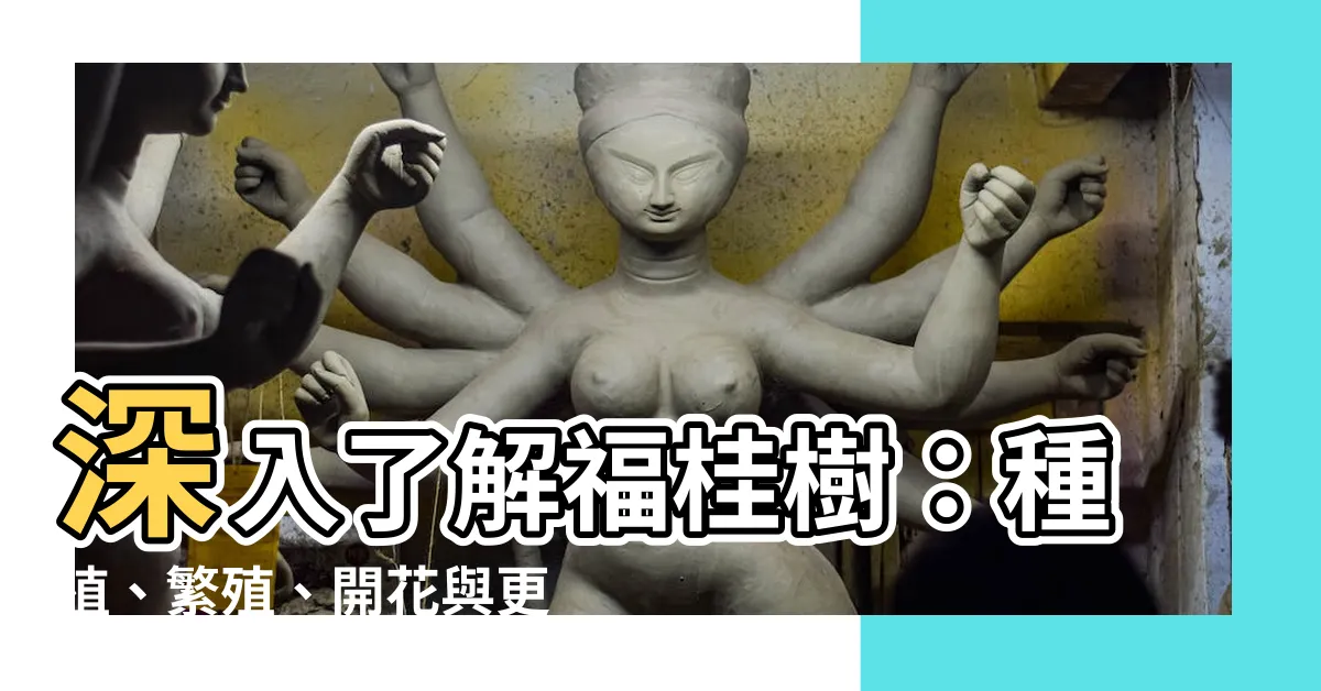 【福桂樹】深入瞭解福桂樹：種植、繁殖、開花與更多