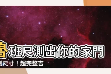 【門的吉利尺寸】魯班尺測出你的家門吉利尺寸！超完整吉利尺寸一覽表！