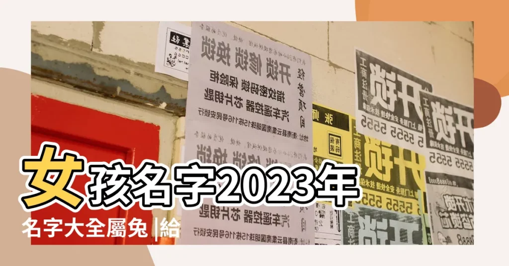 女孩名字2023年名字大全屬兔 |給女孩子康熙字典起名讓女孩名字與眾不同 |女孩取名字按照康熙字典算筆畫 |【康熙字典女孩子名字大全】