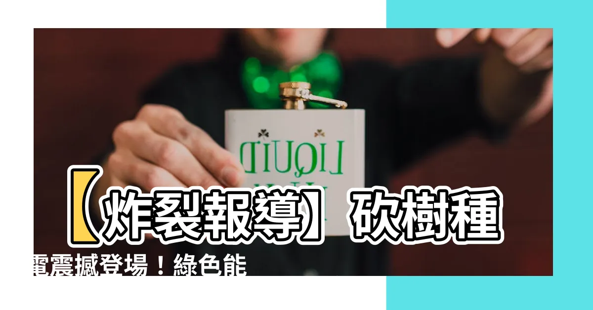 【砍樹種電】【炸裂報導】砍樹種電震撼登場！綠色能源陷瘋狂旋渦