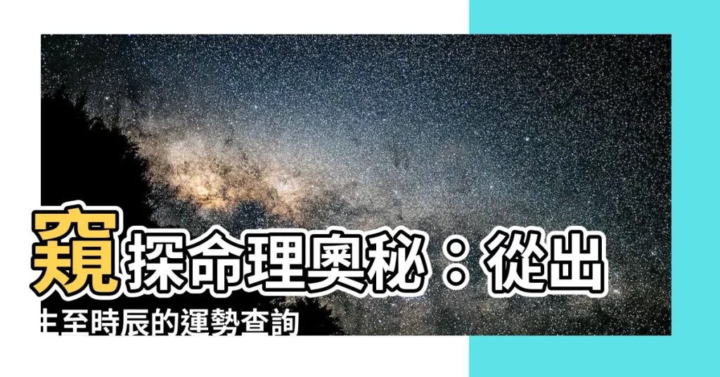 【出生年月日時辰查詢】窺探命理奧秘：從出生至時辰的運勢查詢