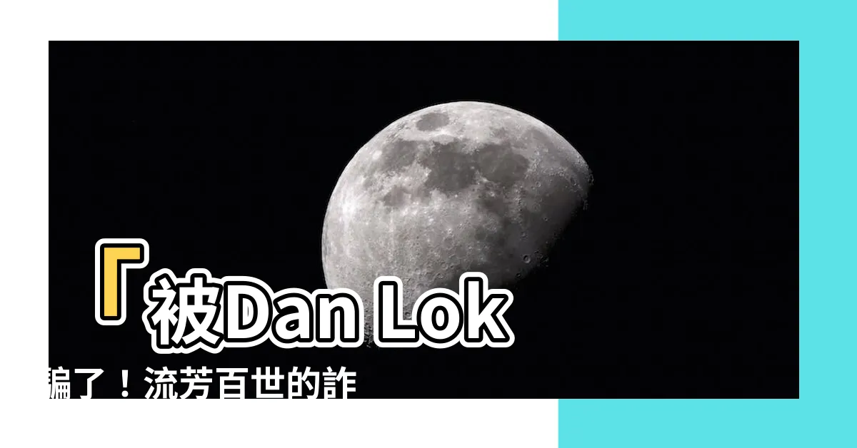 【dan lok 騙子】「被Dan Lok騙了！流芳百世的詐騙大師」