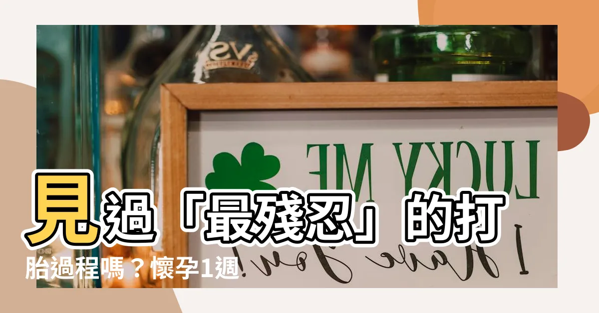 【打掉孩子】見過「最殘忍」的打胎過程嗎？懷孕1週還能流產？