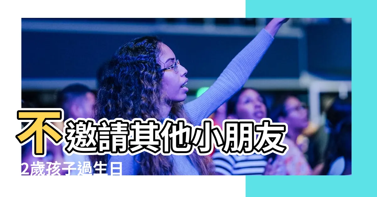【2歲生日怎麼過】不邀請其他小朋友 |2歲孩子過生日 |生日禮物紀錄 |