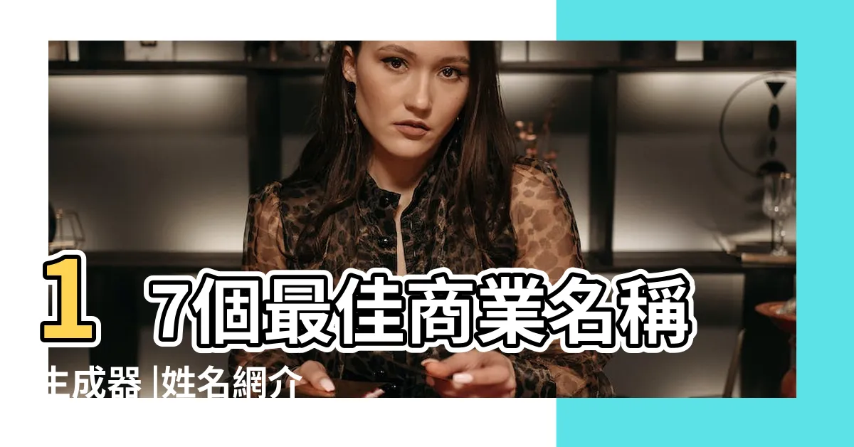 【免費命名網】17個最佳商業名稱生成器 |姓名網介紹 |以找到完美的品牌名稱 |