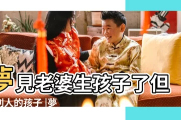 【夢見別人家老婆生孩子】夢見老婆生孩子了但是別人的孩子 |夢見老婆生孩子 |夢見別人老婆生男孩 |