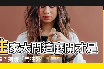 【門往外開】住家大門這麼開才是正解？揭曉「門往外開」的驚人優勢！