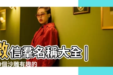 【有哪些好聽的微信羣名稱】微信羣名稱大全 |100個沙雕有趣的微信羣名 |有哪些好聽的微信羣聊名稱 |