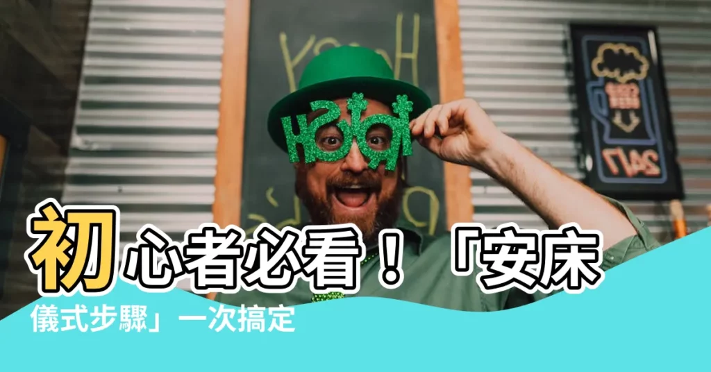 【安牀儀式步驟】初心者必看！「安牀儀式步驟」一次搞定中式嫁娶！