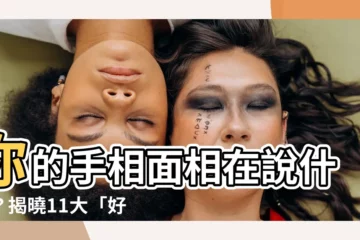 【好命女人】你的手相面相在説什麼？揭曉11大「好命女人」的特質