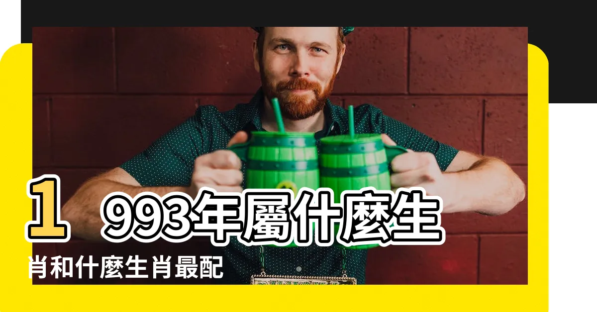 【1993年屬】1993年屬什麼生肖和什麼生肖最配 |1993年屬雞是什麼命和什麼屬相最配 |1993年屬雞人2023年運勢及運程93年30歲生肖 |