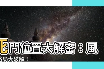 【死門位置】死門位置大解密：風水格局大破解！