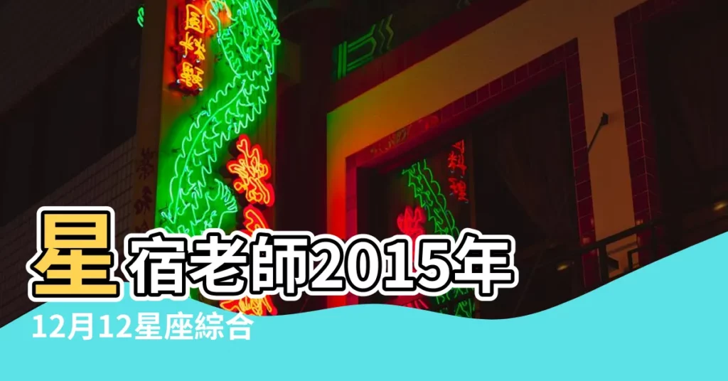 星宿老師2015年12月12星座綜合運勢摩羯座 |2015年運勢 |蘇珊米勒2015年12月星座運勢摩羯座 |【摩羯座12月星座運勢2015年運勢】