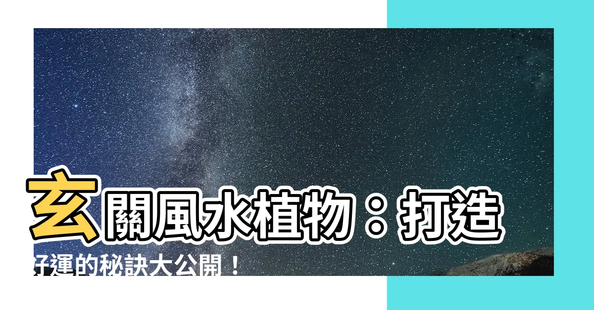 【玄關風水植物】玄關風水植物：打造好運的秘訣大公開！