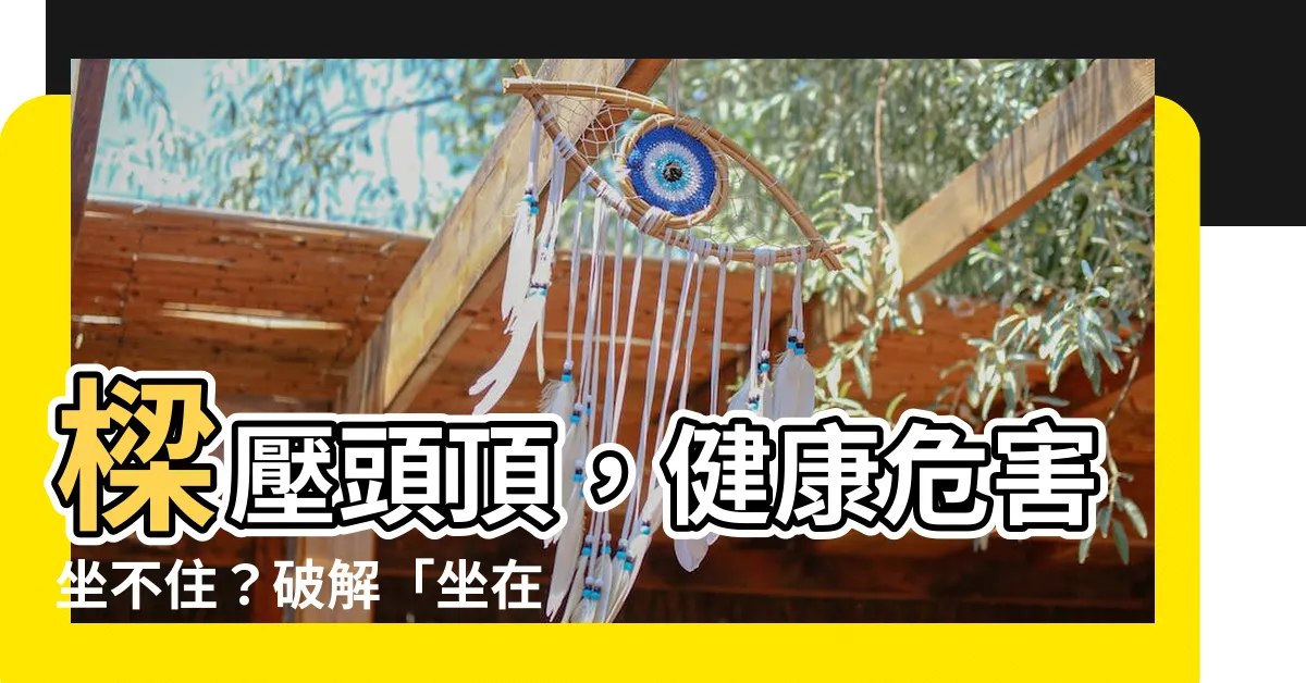 【坐在樑柱下】樑壓頭頂，健康危害坐不住？破解「坐在樑柱下」的迷思