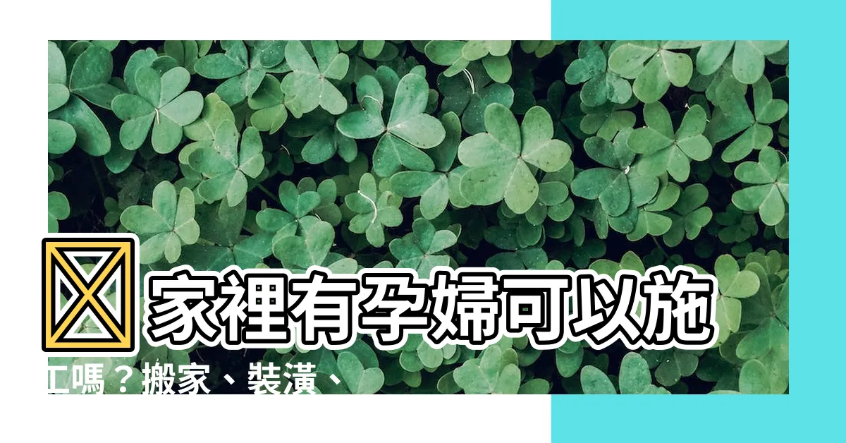 【家裡有孕婦可以施工嗎】🤰家裡有孕婦可以施工嗎？搬家、裝潢、胎神禁忌一次搞懂！