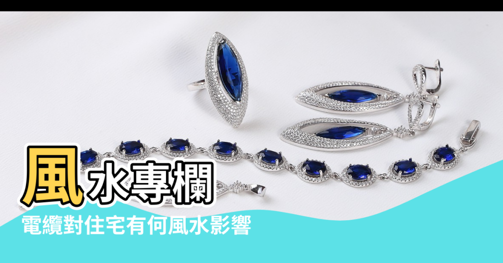 【風水 電塔】風水專欄 |電纜對住宅有何風水影響 |健康與風水之說11 |