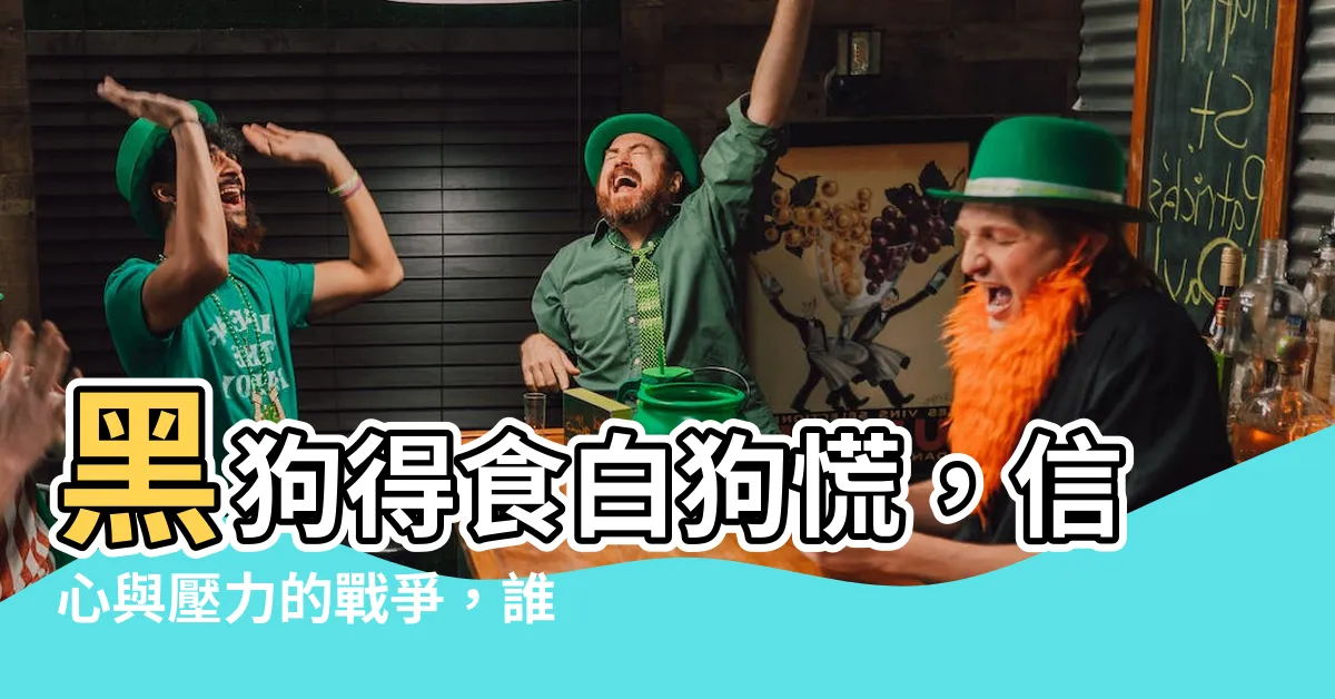【黑狗白狗】黑狗得食白狗慌，信心與壓力的戰爭，誰勝出？