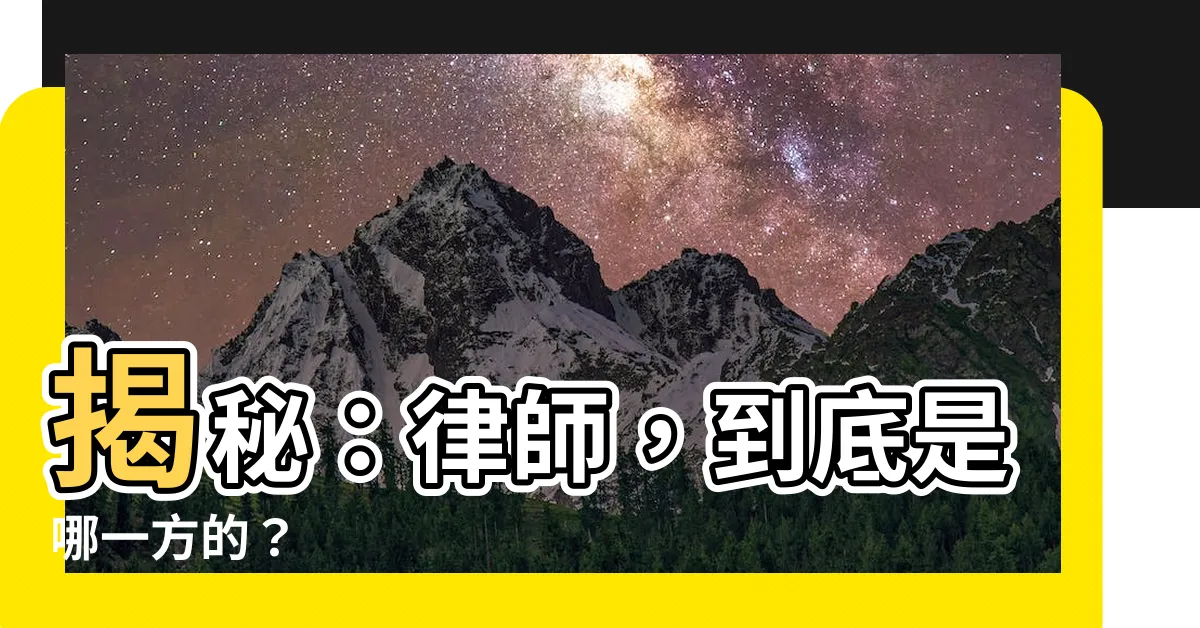 【律師屬於什麼行業】揭秘：律師，到底是哪一方的？