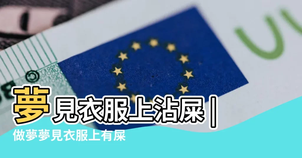 夢見衣服上沾屎 |做夢夢見衣服上有屎好不好 |夢見衣服上沾屎是什麼意思預兆 |【夢見衣服裏有屎】