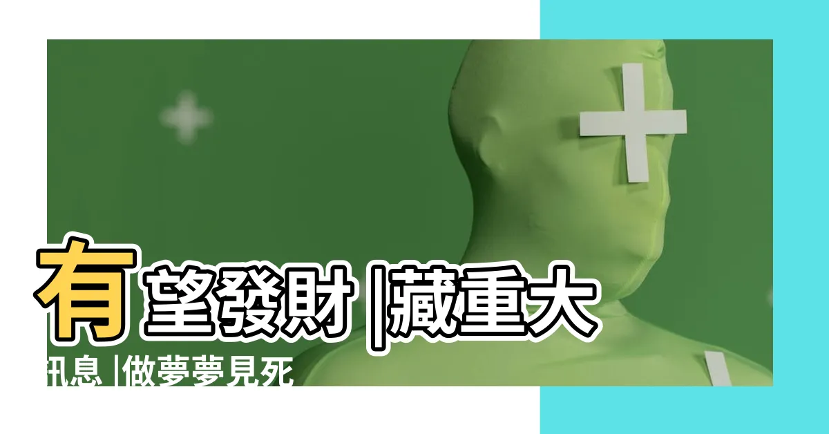 【發夢死人】有望發財 |藏重大訊息 |做夢夢見死人好不好 |