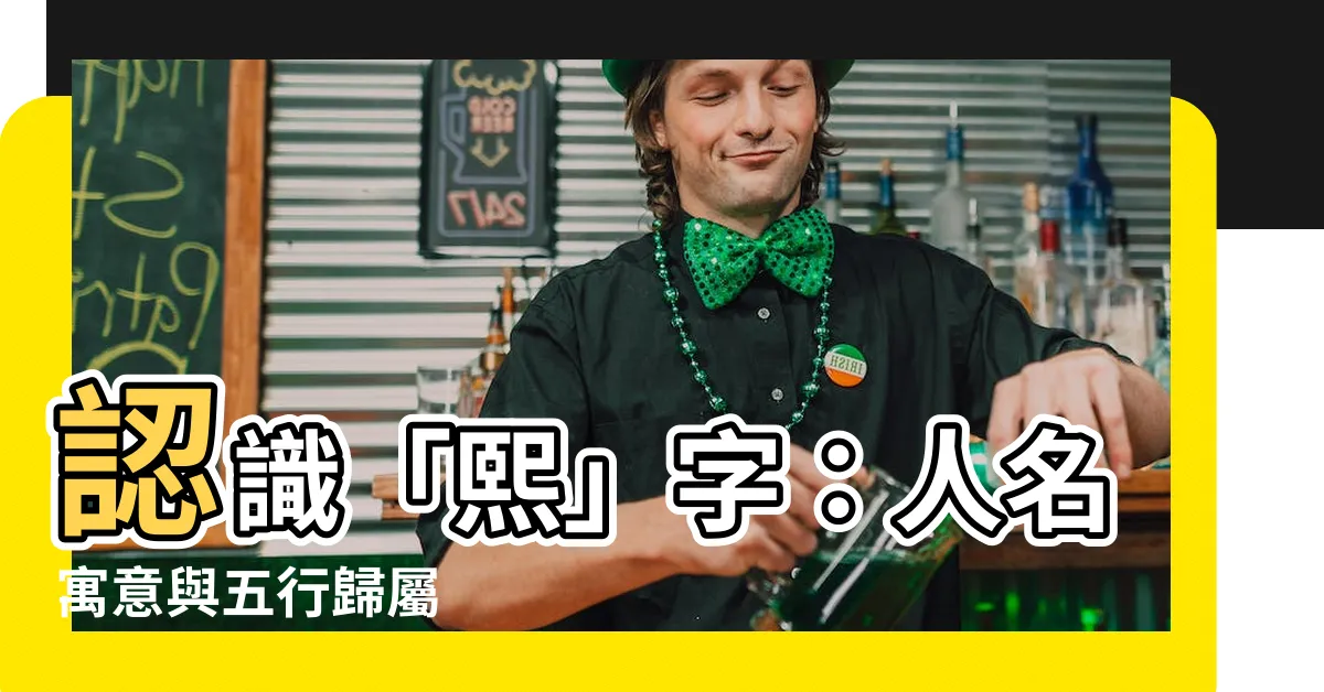 【煕 人名】認識「熙」字：人名寓意與五行歸屬