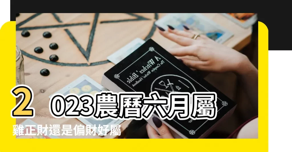 2023農曆六月屬雞正財還是偏財好屬雞幾歲能發財 |2023年陰曆六月屬雞人整體運勢好嗎適合什麼寵物 |農曆6月出生屬雞人命好嗎 |【農曆6月屬屬雞男財運】