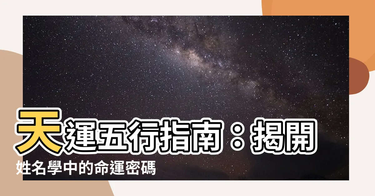 【天運五行】天運五行指南：揭開姓名學中的命運密碼