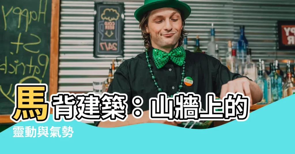 【馬背 建築】馬背建築：山牆上的靈動與氣勢