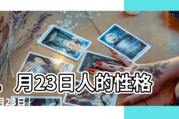 【1月23日】1月23日人的性格 |1月23日 |1月23日生日書 |
