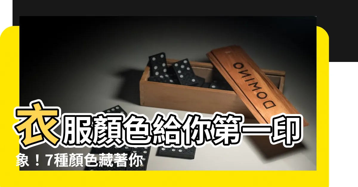 【衣服顏色】衣服顏色給你第一印象！7種顏色藏著你的個性密碼
