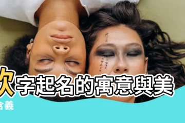 【欣的意思名字】欣字起名的寓意與美好含義