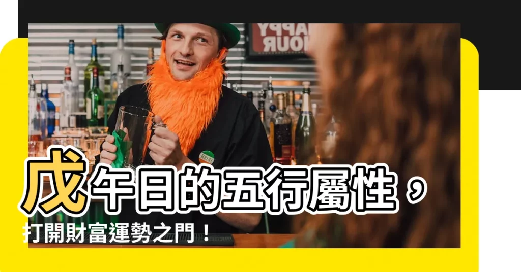 【戊午 五行】戊午日的五行屬性，打開財富運勢之門！
