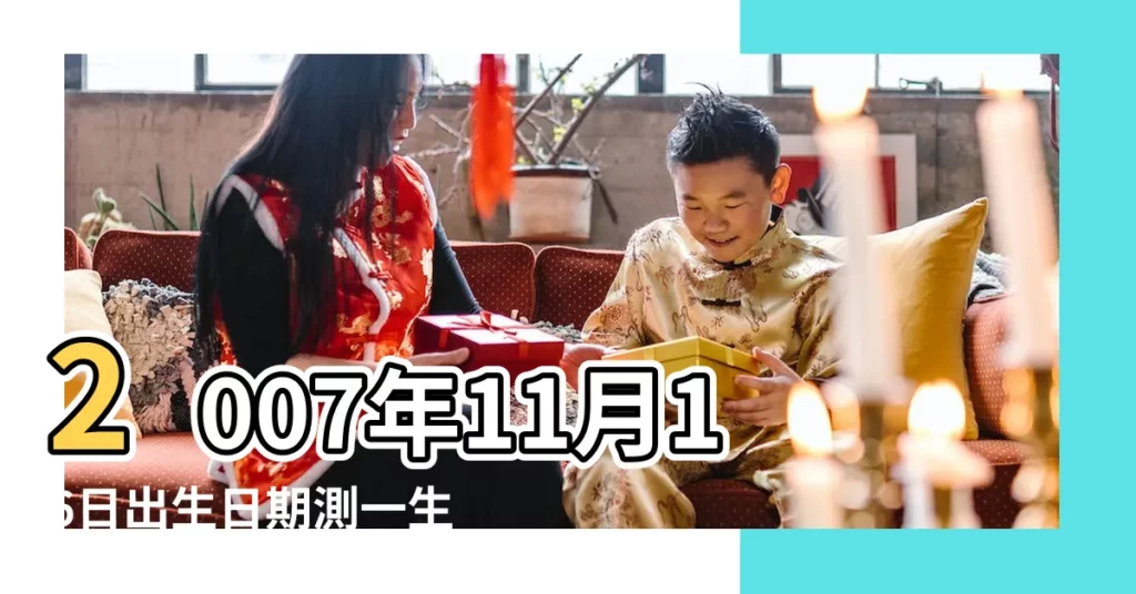2007年11月16日出生日期測一生命運 |2007年11月16日農曆多少號 |2007年11月16日出生時間看命運 |【2007年公曆11月16出生】