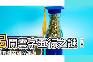 【雲字五行】揭開雲字五行之謎！筆畫數藏玄機、寓意深遠