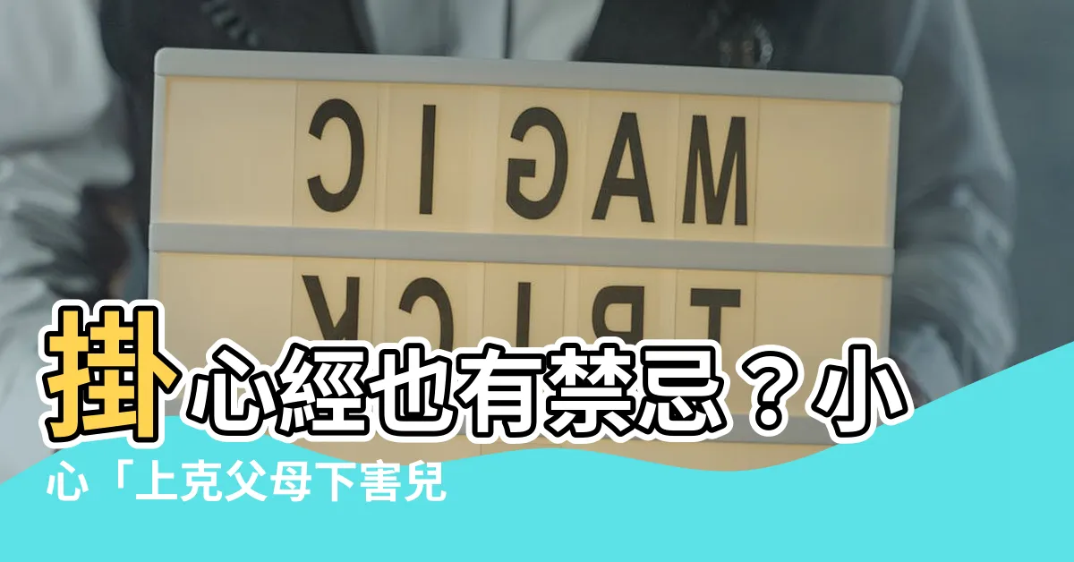 【掛心經禁忌】掛心經也有禁忌？小心「上克父母下害兒女」！