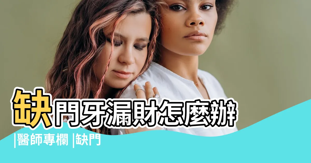 【缺牙會漏財嗎】缺門牙漏財怎麼辦 |醫師專欄 |缺門牙可以植牙嗎 |