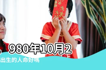 【1980年10月24日】1980年10月24日出生的人命好嗎 |出生日期1980年10月24日測命運 |1980年10月24日出生時間看命運 |