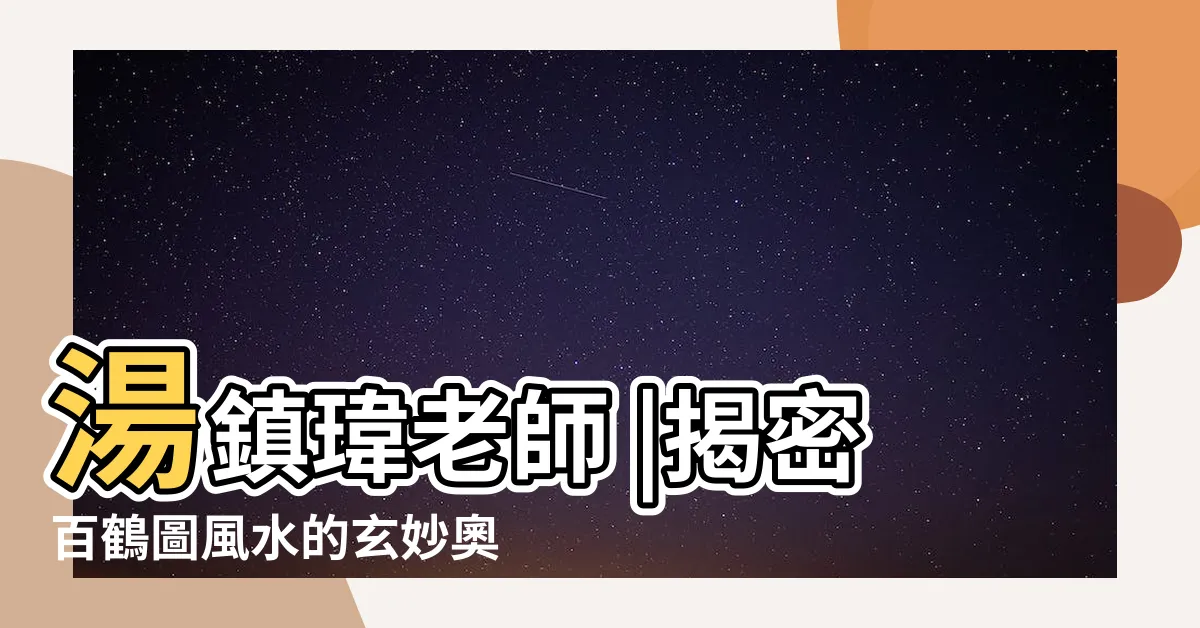 【百鶴圖風水】湯鎮瑋老師 |揭密百鶴圖風水的玄妙奧秘 |仙鶴圖適合掛在房間什麼地方 |