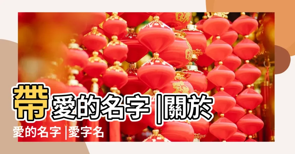 帶愛的名字 |關於愛的名字 |愛字名字大全女孩 |【女孩名字大全帶愛字】
