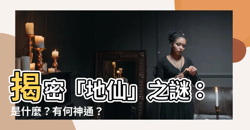 【地仙是什麼】揭密「地仙」之謎：是什麼？有何神通？有何境界？