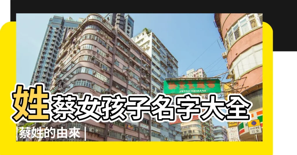 姓蔡女孩子名字大全 |蔡姓的由來 |姓蔡的女孩名字 |【起名字 女孩 姓蔡】